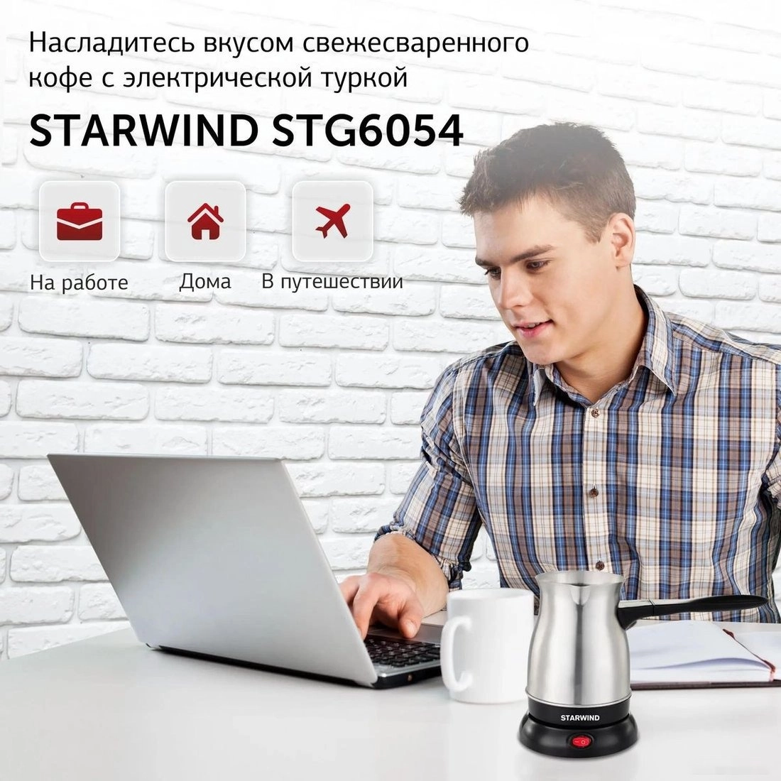 Электрическая турка StarWind STS6054